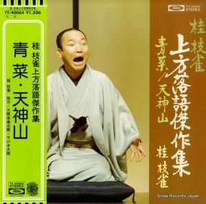 桂枝雀 - 上方落語傑作集/青菜・天神山 - TY-40064