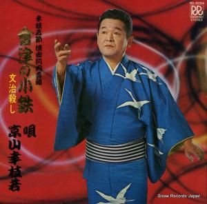 京山幸枝若 - 会津の小鉄 - RD-5024