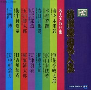 V/A - 特選浪曲名人集 - NL-2405-6