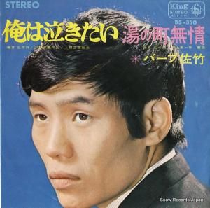 バーブ佐竹 - 俺は泣きたい - BS-350
