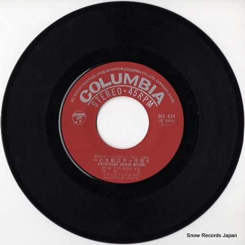 舟木一夫 一心太助 江戸っ子祭り SAS-834 | レコード通販