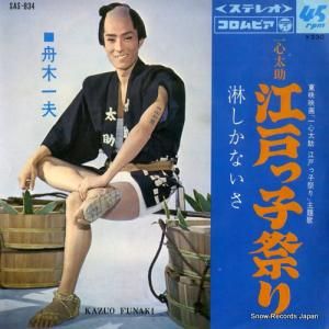 舟木一夫 - 一心太助 江戸っ子祭り - SAS-834