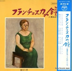 二葉あき子 - フランチェスカの鐘 - ALS-4273