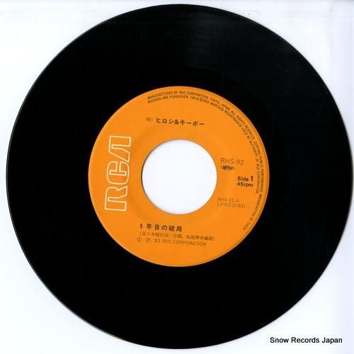 ヒロシ&キーボー 5年目の破局 RHS-92 | レコード通販