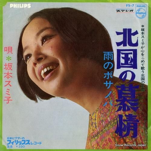 坂本スミ子 - 北国の慕情 -