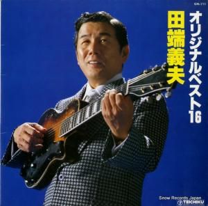 田端義夫 - オリジナルベスト16 - GM-111