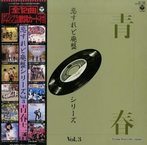 V/A - 恋すれど廃盤シリーズ3/青春12譜 - AF-7194