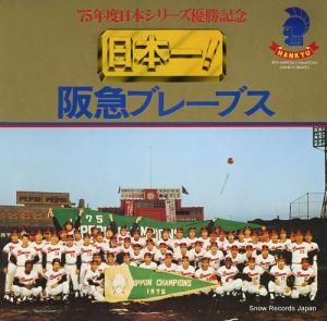 阪急ブレーブス - 日本一!阪急ブレーブス - YESC-33