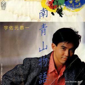 宇佐元恭一 - 南青山物語 - 7K-201