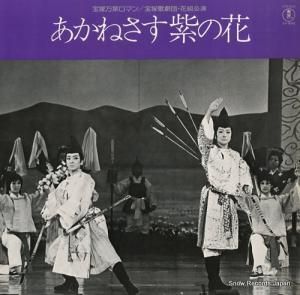 宝塚歌劇団花組 - あかねさす紫の花 - AX-8042
