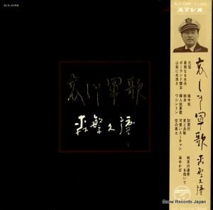 森繁久彌 - 哀しき軍歌 - ALS-4356