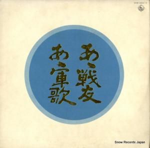 V/A - ああ戦友 ああ軍歌 - SKM1054-5