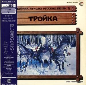 V/A - 哀しき恋のさだめ・トロイカ - MK-1037