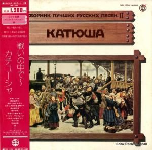 V/A - 戦いの中で・カチューシャ - MK-1034