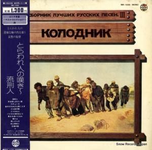 V/A - とらわれ人の嘆き・流刑人 - MK-1035