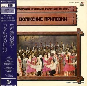 V/A - 忘れ得ぬ歌声・ヴォルガのしらべ - MK-1033