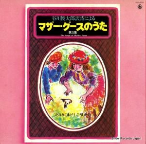V/A - マザー・グースのうた第3集 - SKD(H)355