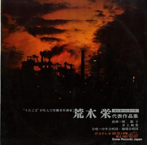 荒木栄 - 荒木栄代表作品集