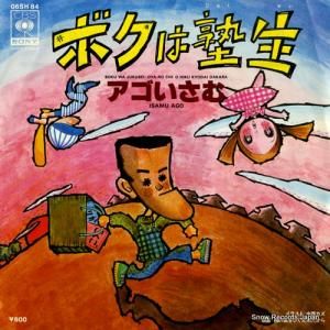 アゴいさむ - ボクは塾生 - 06SH84