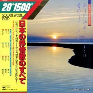V/A - 日本の抒情歌のすべて - 15AH959