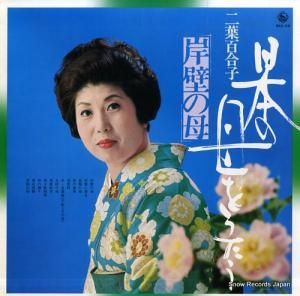 二葉百合子 - 日本の母をうたう - SKA-118