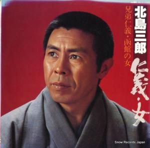 北島三郎 - 仁義・女 - GWA-35