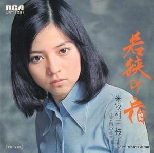 牧村三枝子 - 若狭の宿 - JRT-1281