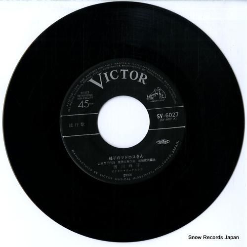西川峰子 峰子のマドロスさん SV-6027 | レコード通販
