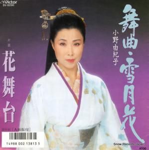 小野由紀子 - 舞曲・雪月花 - SV-9290