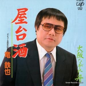 竜鉄也 - 屋台酒 - 10188-07