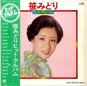 笹みどり - ヒット・アルバム - GWS-27