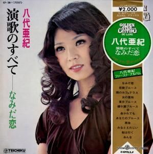 八代亜紀 - 演歌のすべて - CF-28