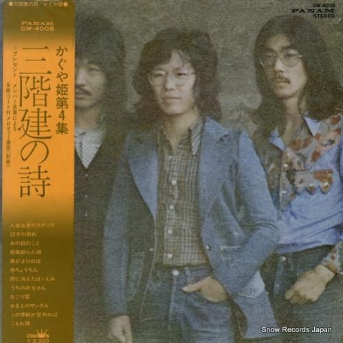 かぐや姫 - 三階建ての詩 -