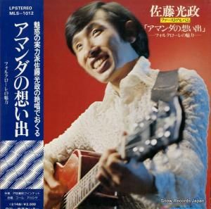 佐藤光政 - アマンダの想い出〜フォルクローレの魅力 - MLS-1012