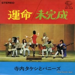 寺内タケシとバニーズ - 運命 - HIT-715