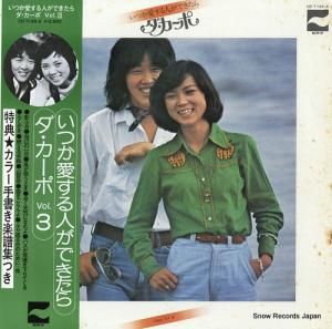 ダ・カーポ - いつか愛する人ができたら/ダ・カーポvol.3 - CD-7145-A
