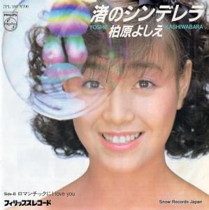 柏原よしえ - 渚のシンデレラ - 7PL-100