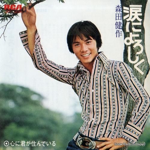森田健作 涙によろしく JRT-1239 | レコード通販