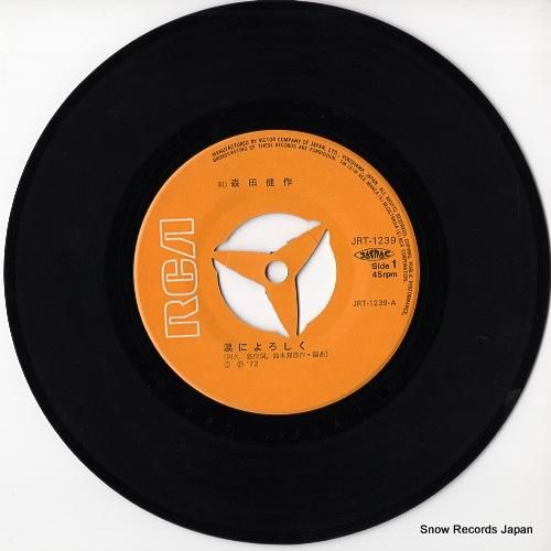 森田健作 涙によろしく JRT-1239 | レコード通販