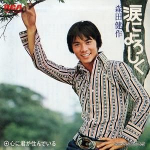 森田健作 - 涙によろしく - JRT-1239