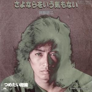 沢田研二 - さよならをいう気もない - DR6070