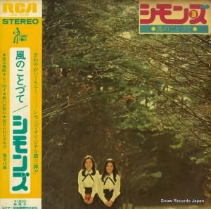 シモンズ - 風のことづて - JRS-7235
