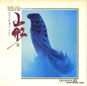V/A - 日本の民謡をたずねて・山形篇 - NL-2393