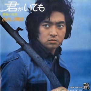 あおい輝彦 - 君がいても - AIS-7