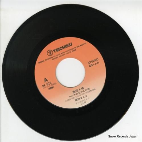藤田まこと 浪花人情 RE-626 | レコード通販