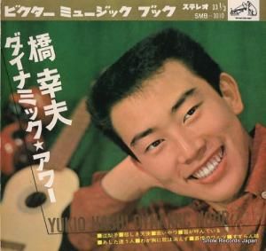 橋幸夫 - ダイナミック・アワー - SMB-3010