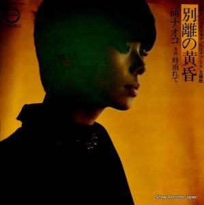研ナオコ - 別離の黄昏 - 7A0070