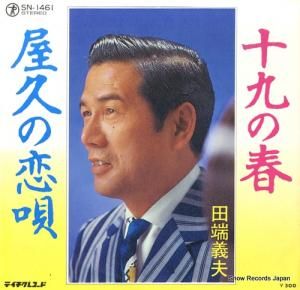 田端義男 - 十九の春 - SN-1461