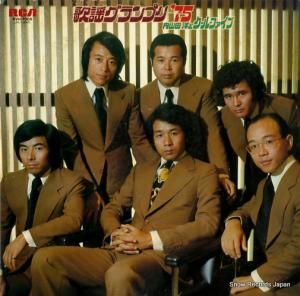 内山田洋とクール・ファイブ - 歌謡グランプリ’75 - RVH-7005