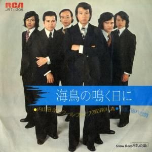 内山田洋とクール・ファイブ - 海鳥の鳴く日に - JRT-1305